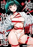神への餌は彼女達 3 (ドラゴンコミックスエイジ)
