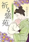 祈る紫苑~上絵師 律の似面絵帖~ (光文社文庫)
