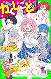 かくしごとっ! あたしが天才作家の身がわりに!? (角川つばさ文庫)