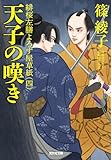天子の嘆き~緋桜左膳よろず屋草紙(四)~ (光文社文庫)