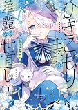 ひきこもり王子の華麗なる世直し 1巻 (デジタル版ガンガンコミックスONLINE)