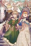 サイレント・ウィッチ XII 沈黙の魔女の隠しごと (カドカワBOOKS)