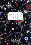 ルミネッセンス (光文社文庫)