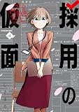 採用の仮面 心が読める下剋上内定 4巻 (デジタル版ガンガンコミックスUP!)