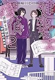 建築士探偵 神迎圭の事件簿2 (光文社キャラクター文庫)