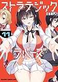 ストラテジックラバーズ 11 (ドラゴンコミックスエイジ)