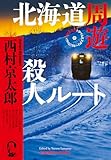 北海道周遊殺人ルート~西村京太郎トラベルミステリー・セレクション(1)~ (光文社文庫)