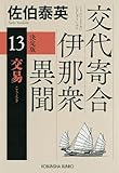 交易 決定版~交代寄合伊那衆異聞(13)~ (光文社文庫)