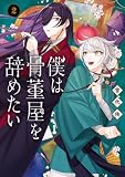 僕は骨董屋を辞めたい 2巻 (デジタル版ガンガンコミックスUP!)