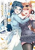 男嫌いな美人姉妹を名前も告げずに助けたら一体どうなる? 5 (角川コミックス・エース)