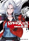 トリアージX(31) (ドラゴンコミックスエイジ)