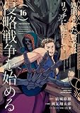 処刑された賢者はリッチに転生して侵略戦争を始める 16巻 (デジタル版ガンガンコミックスUP!)