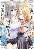 有名VTuberの兄だけど、何故か俺が有名になっていた 3巻 (デジタル版ガンガンコミックスUP!)