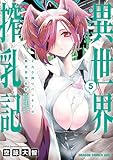 ミルク搾りハンターの異世界搾乳記 ~農家の冴えない男があらゆる種族の地区Bを弄び虜にする~ 5 (ドラゴンコミックスエイジ)