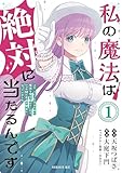私の魔法は絶対に当たるんです ~スローライフを守るために魔法を撃ち続けていたら、いつの間にか森の聖女になっていました~(1) (シリウスコミックス)