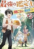 最強の鑑定士って誰のこと? 27 ~満腹ごはんで異世界生活~ (カドカワBOOKS)