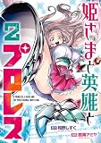 姫さまと英雄とプロレス 2巻 (デジタル版ガンガンコミックスUP!)