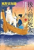 後ろ前の死人~手下は犬だけ(二)~ (光文社文庫)