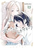 おじさんとフィキサチーフ 2巻【デジタル版カバー】 (デジタル版ヤングガンガンコミックス)