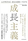 成長主義: 人が伸びれば、会社の成果につながる