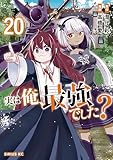 実は俺、最強でした?(20) (シリウスコミックス)