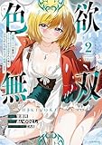 色欲無双~変態スキルが暴走してヤリサーから追放された俺は、はからずも淫靡な力で最強になる~(2) (シリウスコミックス)
