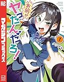 お前がヤったんだろ!(1) (週刊少年マガジンコミックス)