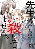 先生、僕たちは殺していません。 5巻 (デジタル版ガンガンコミックスONLINE)