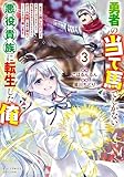 勇者の当て馬でしかない悪役貴族に転生した俺 ~勇者では推しヒロインを不幸にしかできないので、俺が彼女を幸せにするためにゲーム知識と過剰な努力でシナリオをぶっ壊します~(3)【電子限定特典ペーパー付き】 (RCユニコーン)