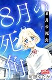 8月の死角 (クイーンズセレクション)