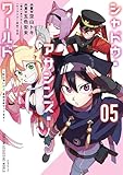 シャドウ・アサシンズ・ワールド ~影は薄いけど、最強忍者やってます~(5) (シリウスコミックス)