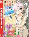 異世界グルメで成り上がり無双~山に追放されたので、のんびりキャンプを楽しんでいたらいつの間にか強くなっていて、王侯貴族や実力者たちが俺を放っておいてくれません。一方、俺を追放した貴族たちは破滅が始まる~(4) (マガジンポケットコミックス)