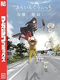 ふらいんぐうぃっち（１５） (週刊少年マガジンコミックス)
