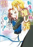 転生者の私は〝推し活〟するため聖女になりました!(コミック) 2巻 (デジタル版ガンガンコミックスONLINE)