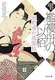 南町奉行異聞帖 襤褸舟の以栢 (光文社文庫)