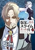 転生したらスライムだった件（３２） (シリウスコミックス)