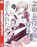 念願の悪役令嬢の身体を手に入れたぞ!(10) (マガジンポケットコミックス)