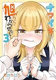 ナマイキ旭ちゃんをわからせたい(3) (マガジンポケットコミックス)