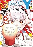 ルックスYを選んでしまいました ~やり込んでいるゲームに転生したはずなのに、未実装のガチャで攻略をすることになった件~(3) (マガジンポケットコミックス)
