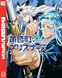 黄昏町プリズナーズ(4) (マガジンポケットコミックス)
