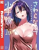 さわらないで小手指くん(16) (週刊少年マガジンコミックス)