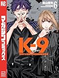 K-9 警視庁公安部公安第9課異能対策係(6) (マガジンポケットコミックス)