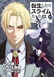 転生したらスライムだった件（３２）　「悪魔の囁き」フルカラー版小冊子付き特装版 (シリウスコミックス)