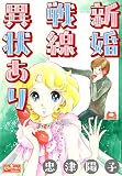 新婚戦線異状あり (クイーンズセレクション)