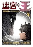 迷宮の王(4) (シリウスコミックス)