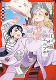 江戸前エルフ(13) (少年マガジンエッジコミックス)