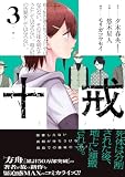 十戒 3巻 (デジタル版ガンガンコミックスONLINE)