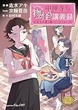 中禅寺先生物怪講義録 先生が謎を解いてしまうから。(13) (少年マガジンエッジコミックス)