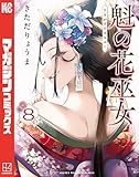 魁の花巫女(8) (マガジンポケットコミックス)