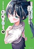 地元のいじめっ子達に仕返ししようとしたら、別の戦いが始まった。(9) (シリウスコミックス)